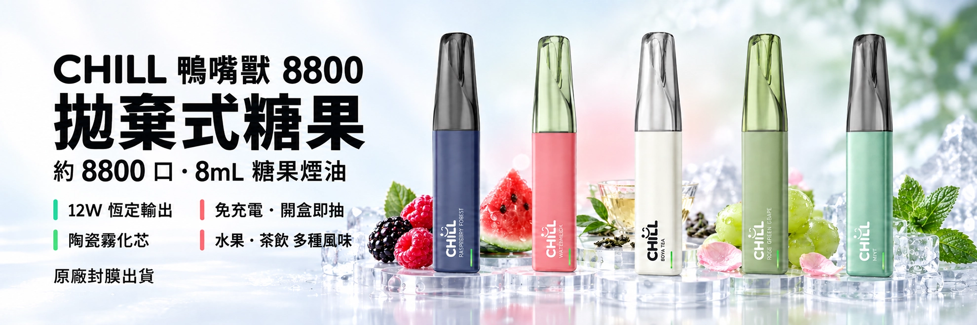 CHILL 鴨嘴獸 8800口 一次性電子煙