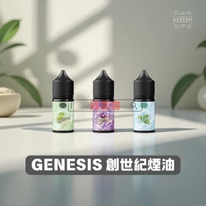 GENESIS-創世紀煙油1-1-1 GENESIS 創世紀煙油