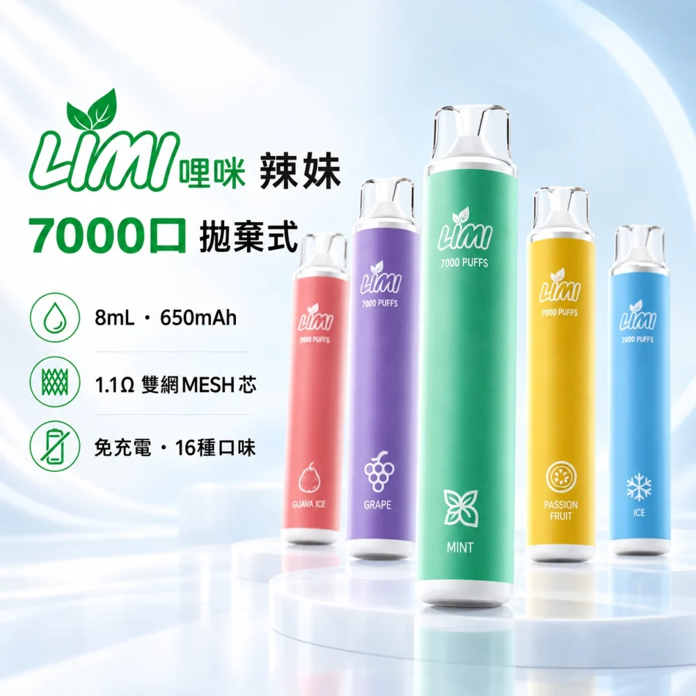 LIMI-7000口一次電子煙-產品圖片 LIMI 7000口一次電子煙 產品圖片