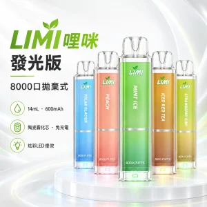LIMI-8000口一次電子煙-產品圖片 一次性電子煙|LIMI 發光版|8000口 14mL 炫彩LED燈效 免充電拋棄式