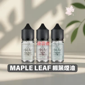 MAPLE-LEAF-楓葉煙油 MAPLE LEAF 楓葉煙油