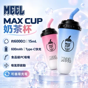 MEEL-奶茶杯電子煙-產品圖片 一次性電子煙|MEEL Max Cup 奶茶杯|6000口 15mL 造型設計 型別-C可充電