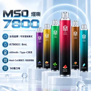 MSO-7800口-一次性電子煙-產品圖片 一次性電子煙|MSO 爅嘶 7800口|8mL MESH網狀芯 Type-C可充電