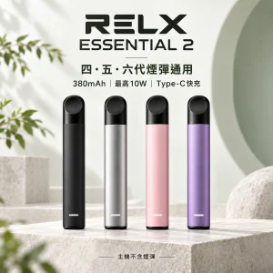 RELX-Essential2六代主機-產品圖片 換彈式主機|RELX 悅刻 Essential 2|10W輸出 380mAh Type-C快充(四五六代通用)