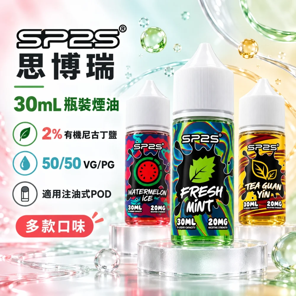 SP2S-煙油-產品圖片 SP2S 煙油 產品圖片