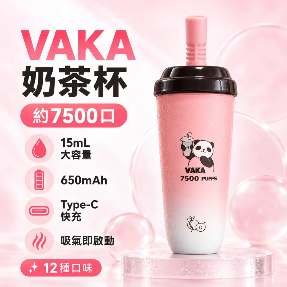 VAKA-奶茶杯-產品圖片 VAKA 奶茶杯 產品圖片