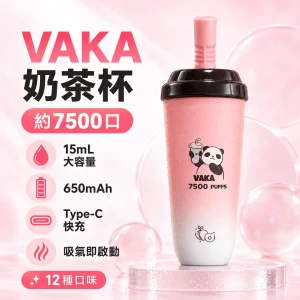 VAKA-奶茶杯-產品圖片 一次性電子煙|VAKA 奶茶杯|7500口 15mL 鋁合金機身 型別-C可充電
