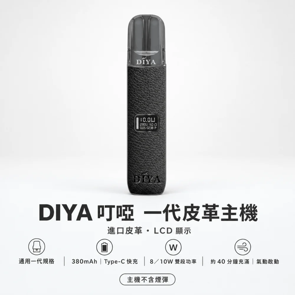 換彈式主機｜DIYA 一代皮革主機 產品主圖