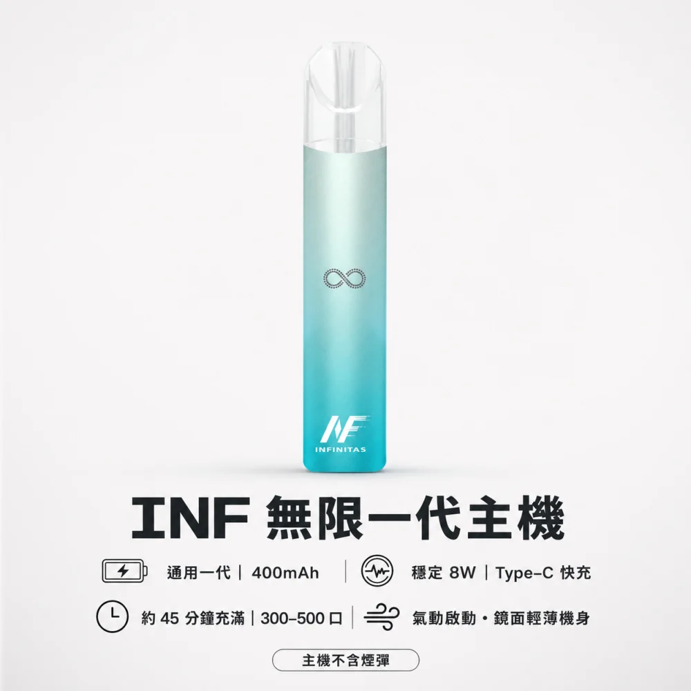 換彈式主機｜INF 無限系列一代電子煙主機 產品圖片