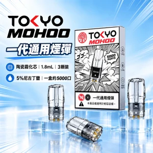 東京魔盒一代煙彈-產品圖片 替換式煙彈|東京魔盒 TOKYO MOHOO 一代通用煙彈|陶瓷霧化芯 1.8ml 3顆裝