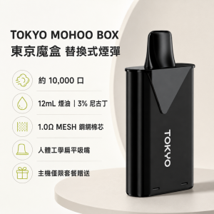 東京魔盒煙彈產品圖片 替換式煙彈|TOKYO MOHOO BOX 東京魔盒|10000口 12mL 1.0Ω鋼網棉芯